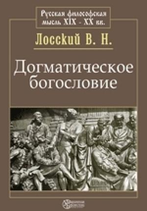 Обложка книги «Догматическое богословие» — Владимир Лосский