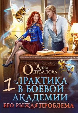 Обложка книги «Практика в боевой академии. Его рыжая проблема-1» — Анна Одувалова