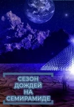 Обложка книги «Сезон дождей на Семирамиде» — Влада Ольховская