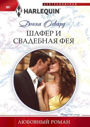 Обложка книги «Шафер и свадебная фея» — Донна Олвард