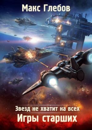 Обложка книги «Игры Старших» — Макс Глебов