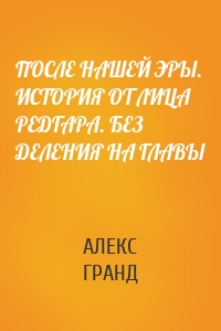 ПОСЛЕ НАШЕЙ ЭРЫ. ИСТОРИЯ ОТ ЛИЦА РЕДГАРА. БЕЗ ДЕЛЕНИЯ НА ГЛАВЫ