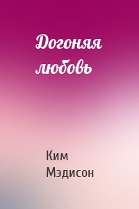 Догоняя любовь
