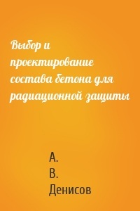 Выбор и проектирование состава бетона для радиационной защиты