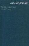 Антон Макаренко - Том 1. Педагогические работы 1922-1936