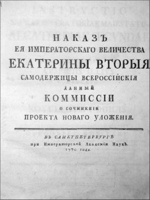 Обложка книги «Наказ Комиссии о сочинении Проекта Нового Уложения.» — Екатерина II