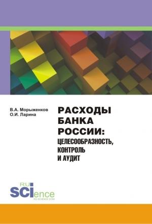 Обложка книги «Расходы Банка России» — Владимир Морыженков, Ольга Ларина