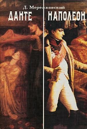 Обложка книги «Наполеон» — Дмитрий Мережковский