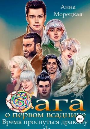Обложка книги «Время проснуться дракону. Часть 1» — Анна Морецкая