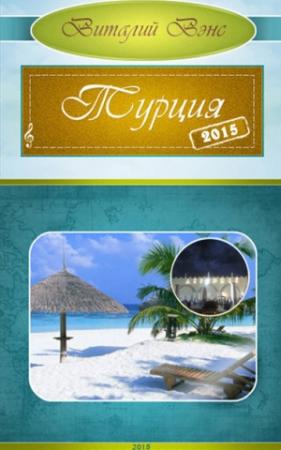 Обложка книги «Турция 2015 - Белек (СИ)» — Виталий Вэнс
