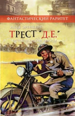 Обложка книги «Трест Д.Е. История гибели Европы» — Илья Эренбург