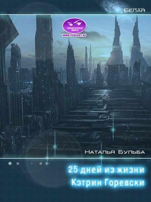 Обложка книги «Двадцать пять дней из жизни Кэтрин Горевски (СИ)» — Наталья Бульба
