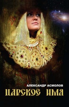 Обложка книги «Царское имя» — Александр Асмолов