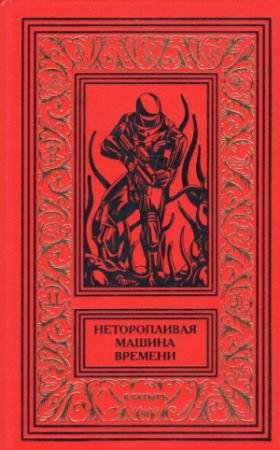 Обложка книги «Неторопливая машина времени» — Роланд Вагнер, Элизабет Вонарбур, Натали Хеннеберг, Альбер Арибо, Мишель Демют, Жан-Клод Пассеган, Серж Леман, Жак Стернберг, Фабрис Нейре, Франсис Карсак, Шарль Хеннеберг, Жюли Верланж