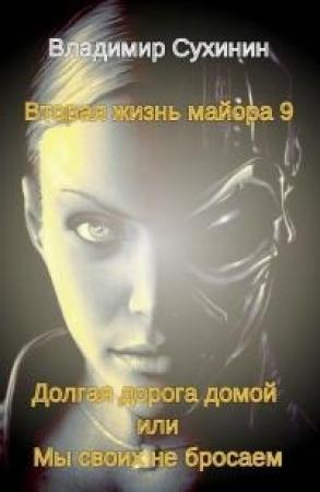 Обложка книги «Долгая дорога домой или Мы своих не бросаем» — Владимир Сухинин