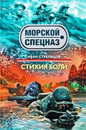 Обложка книги «Стихия боли» — Иван Стрельцов