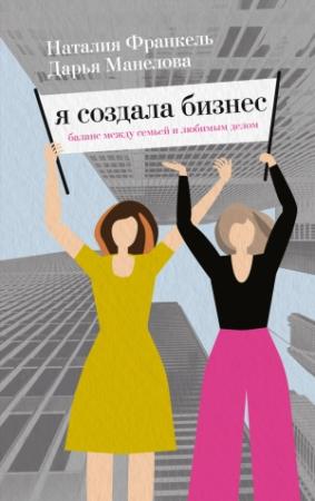 Обложка книги «Я создала бизнес» — Дарья Манелова, Наталия Франкель