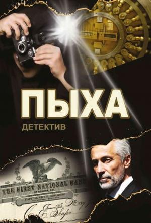Обложка книги «Пыха» — Александр Асмолов