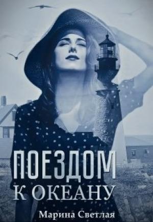 Обложка книги «Поездом к океану» — Марина Светлая