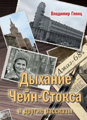 Обложка книги ««Дыхание Чейн-Стокса» и другие рассказы» — Владимир Глянц