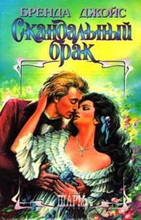 Обложка книги «Скандальный брак» — Бренда Джойс