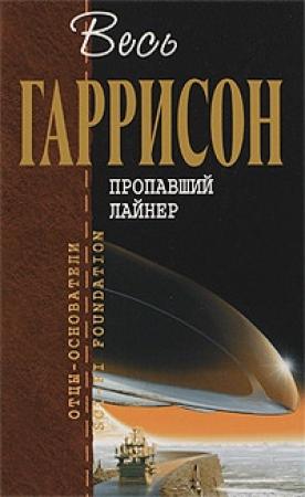 Обложка книги «Пропавший лайнер : фантастические произведения  [сборник]» — Гарри Гаррисон