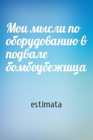 Обложка книги «Мои мысли по оборудованию в подвале бомбоубежища» — estimata