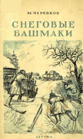 Обложка книги «Снеговые башмаки» — Михаил Черевков