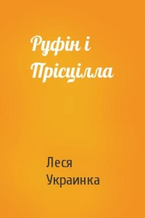 Обложка книги «Руфін і Прісцілла» — Леся Украинка