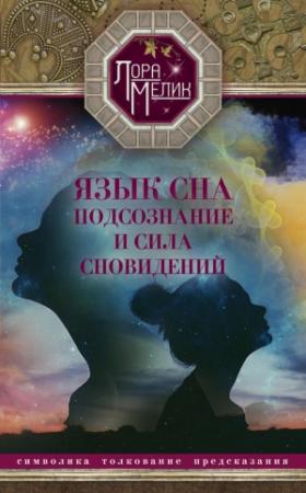 Обложка книги «Язык сна. Подсознание и сила сновидений. Символика, толкование, предсказания» — Лариса Мелик