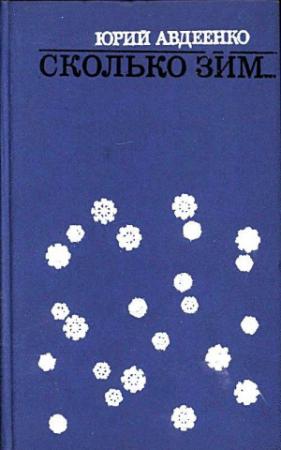 Обложка книги «Сколько зим…» — Юрий Авдеенко