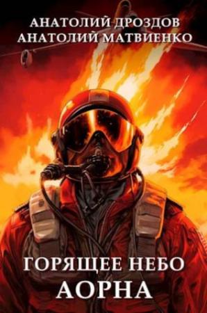 Обложка книги «Горящее небо Аорна» — Анатолий Дроздов, Анатолий Матвиенко
