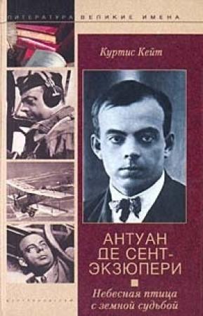 Обложка книги «Антуан де Сент-Экзюпери. Небесная птица с земной судьбой» — Куртис Кейт