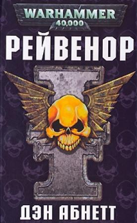 Обложка книги «Рейвенор» — Дэн Абнетт