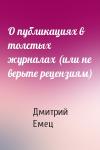 Дмитрий Емец - О публикациях в толстых журналах (или не верьте рецензиям)