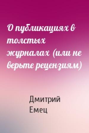 Обложка книги «О публикациях в толстых журналах (или не верьте рецензиям)» — Дмитрий Емец