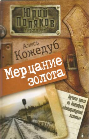 Обложка книги «Мерцание золота» — Александр Кожедуб