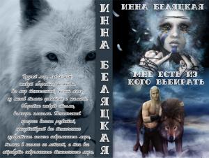 Обложка книги «Мне есть из кого выбирать. 1 и 2 части (СИ)» — Инна Беляцкая