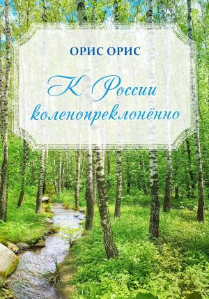 Обложка книги «К России коленопреклонённо» — Орис Орис