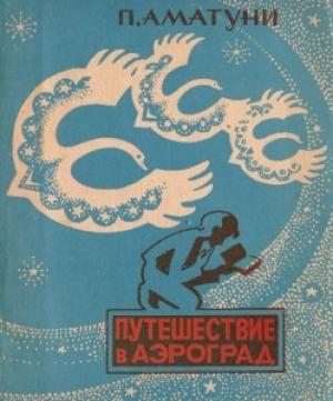 Обложка книги «Путешествие в Аэроград» — Петроний Аматуни