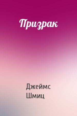 Обложка книги «Призрак» — Джеймс Шмиц
