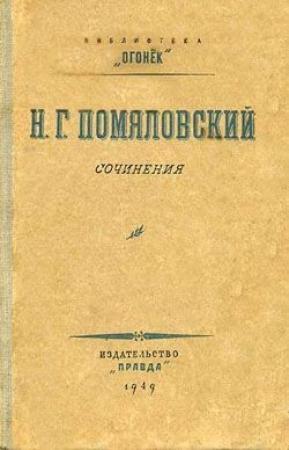 Обложка книги «Вукол» — Николай Помяловский