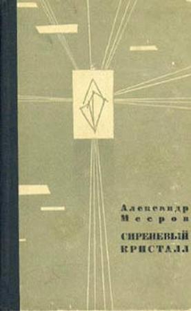 Обложка книги «Сиреневый Кристалл» — Александр Мееров