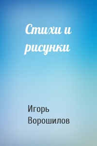 Стихи и рисунки