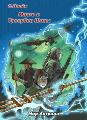 Обложка книги «Марго и Трезубец Шивы» — Олег Палёк
