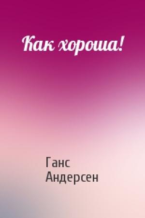Обложка книги «Как хороша!» — Ганс Андерсен