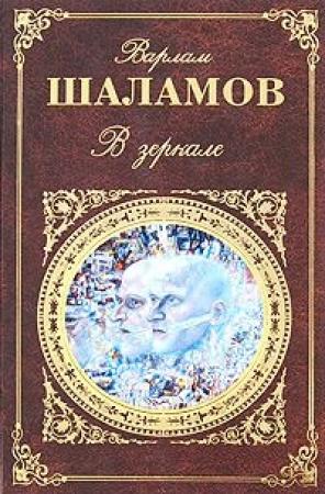 Обложка книги «В зеркале» — Варлам Шаламов