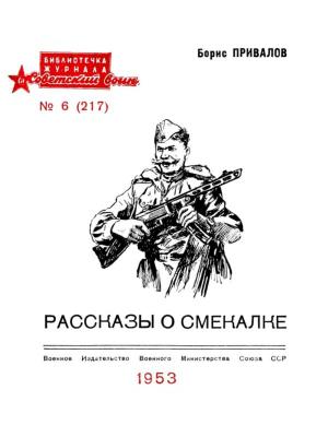 Обложка книги «Рассказы о смекалке» — Борис Привалов, Г. Балашов