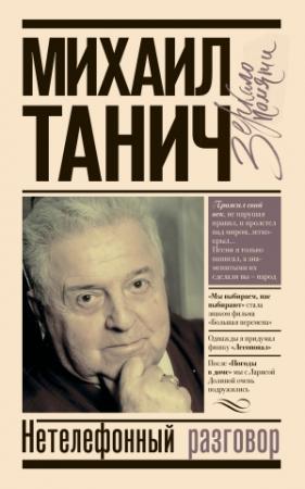 Обложка книги «Нетелефонный разговор» — Михаил Танич