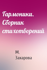 Гармоники. Сборник стихотворений